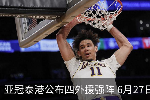 亚冠泰港公布四外援强阵 6月27日对战广州青年军