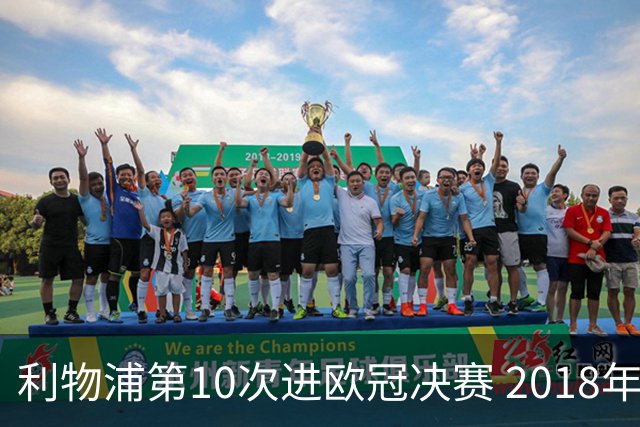 利物浦第10次进欧冠决赛 2018年来进决赛最多球队