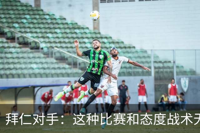 拜仁对手：这种比赛和态度战术无关 他们全面强大