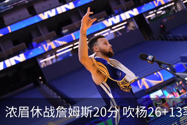 浓眉休战詹姆斯20分 吹杨26+13率老鹰击退湖人